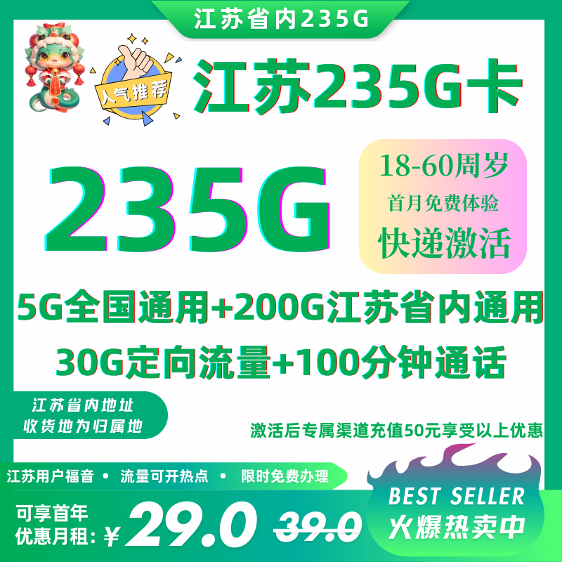 人气推荐：江苏235G卡 回访发货29元235G江苏省内流量+100元/分钟【一年优惠】