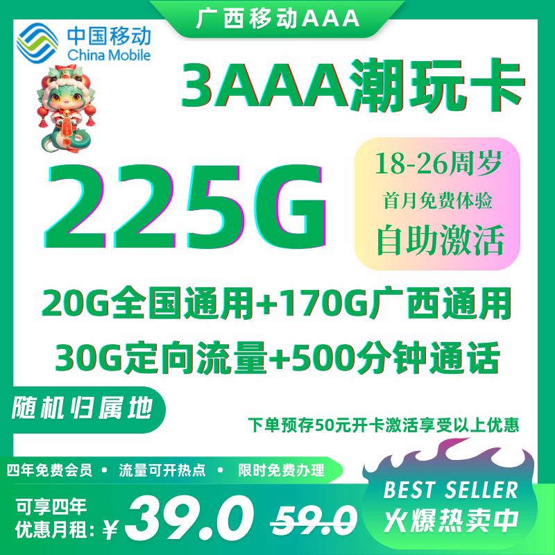 人气推荐：广西225G卡 短信确认发货39元225G广西省区内流量+500/分钟【自助激活，四年优惠】