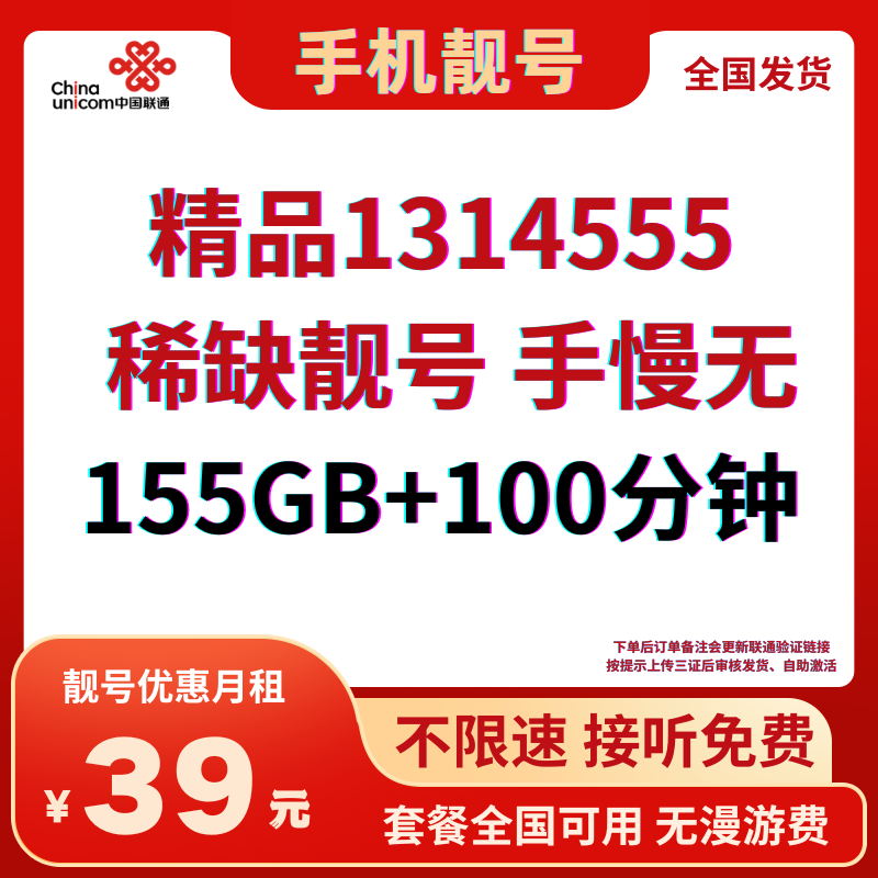 LH靓号1314555全国发货（39）39元155G全国通用流量+100分钟通话（可选靓号）