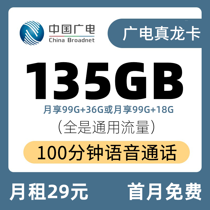 广电真龙卡丨29元135G+100分钟