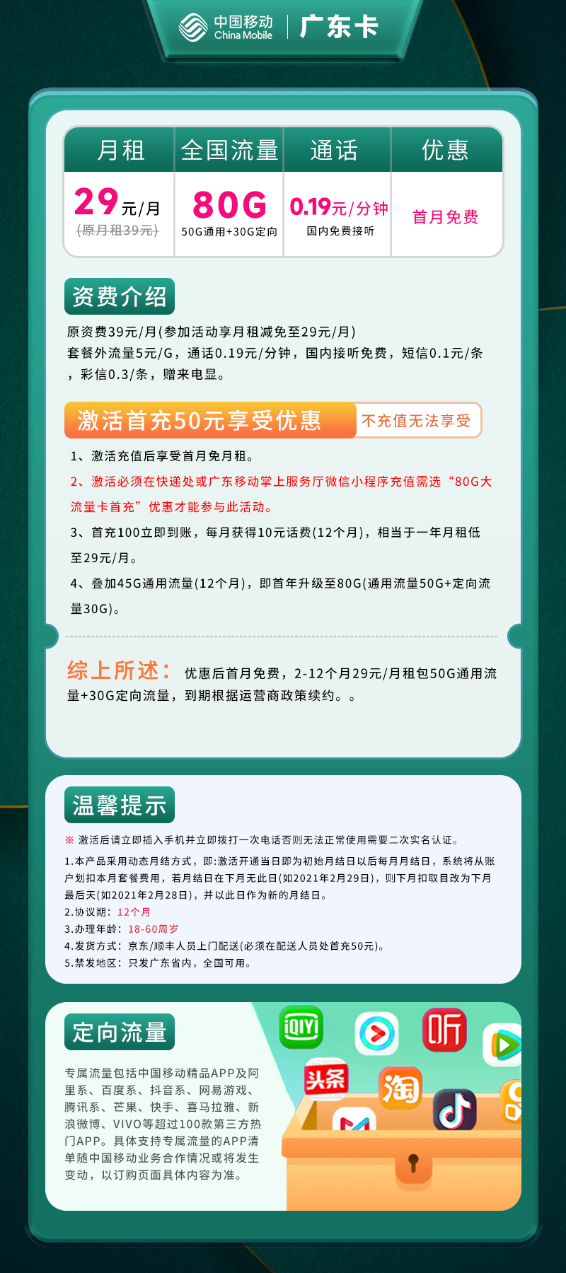 广东专属卡丨29元80G(50G通用+30G定向)