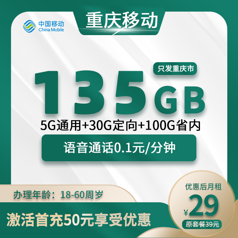 重庆市移动丨29元135GB+0.1元/分钟