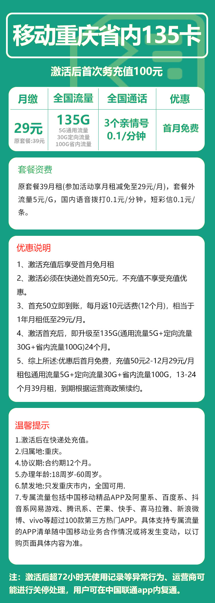 重庆市移动丨29元135GB+0.1元/分钟