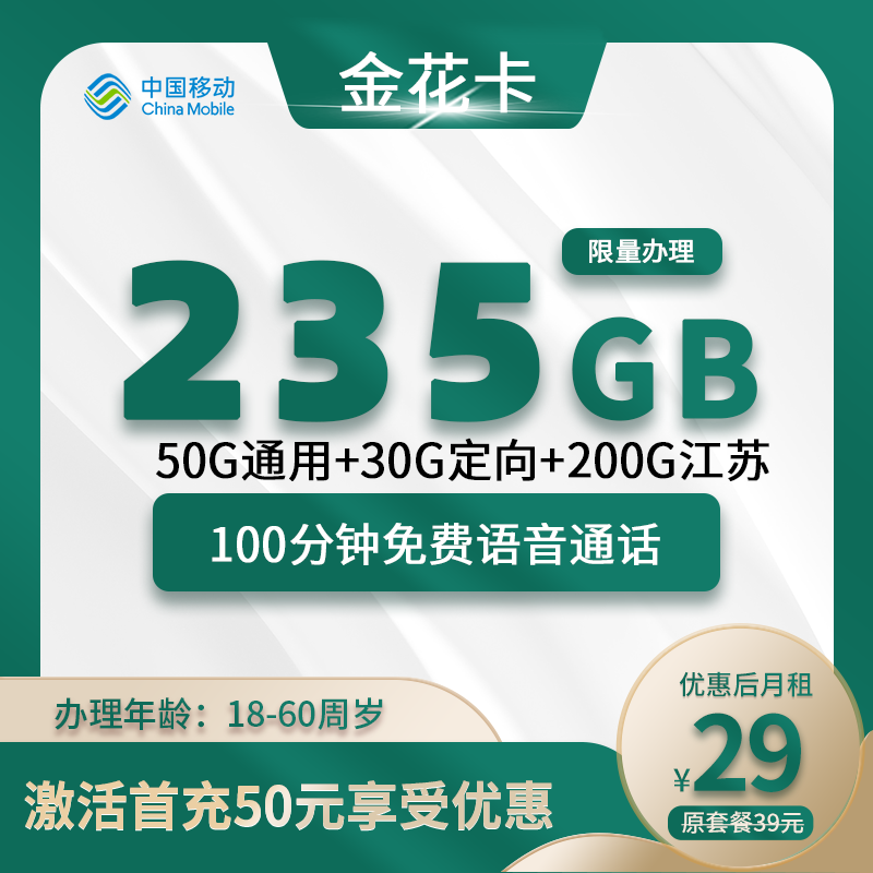 移动金花卡丨29元205G通用+30G定向+100分钟