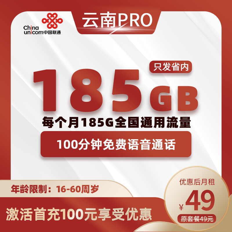 云南PRO丨49元185G+100分钟（长期套餐）