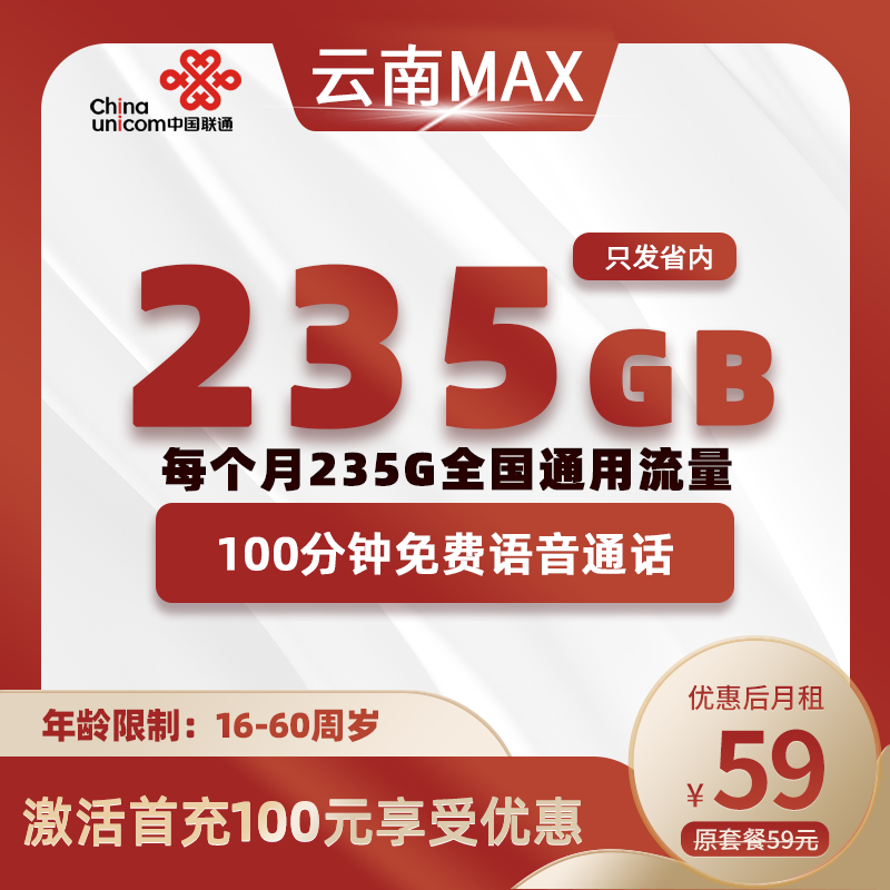云南MAX丨59元235G+100分钟（长期套餐）