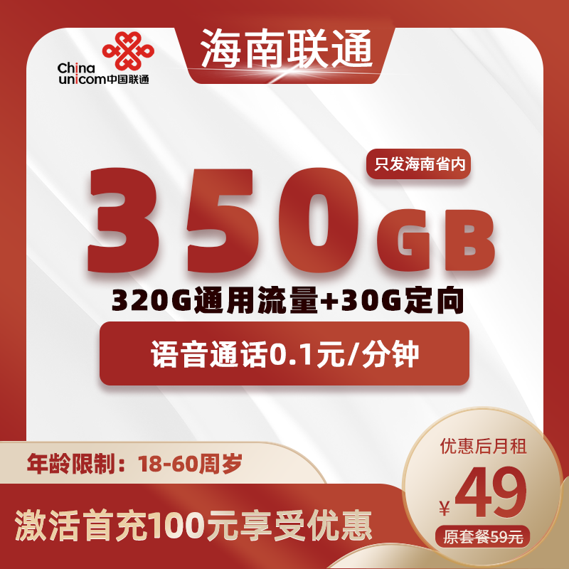 海南联通丨49元320G通用+30G定向+0.1元/分钟