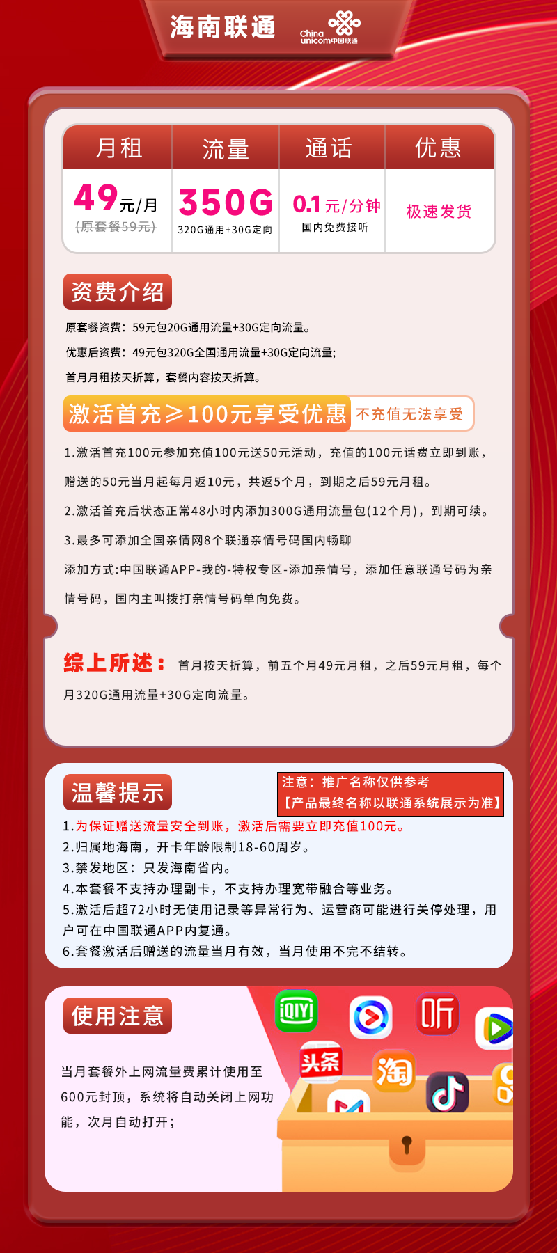 海南联通丨49元320G通用+30G定向+0.1元/分钟