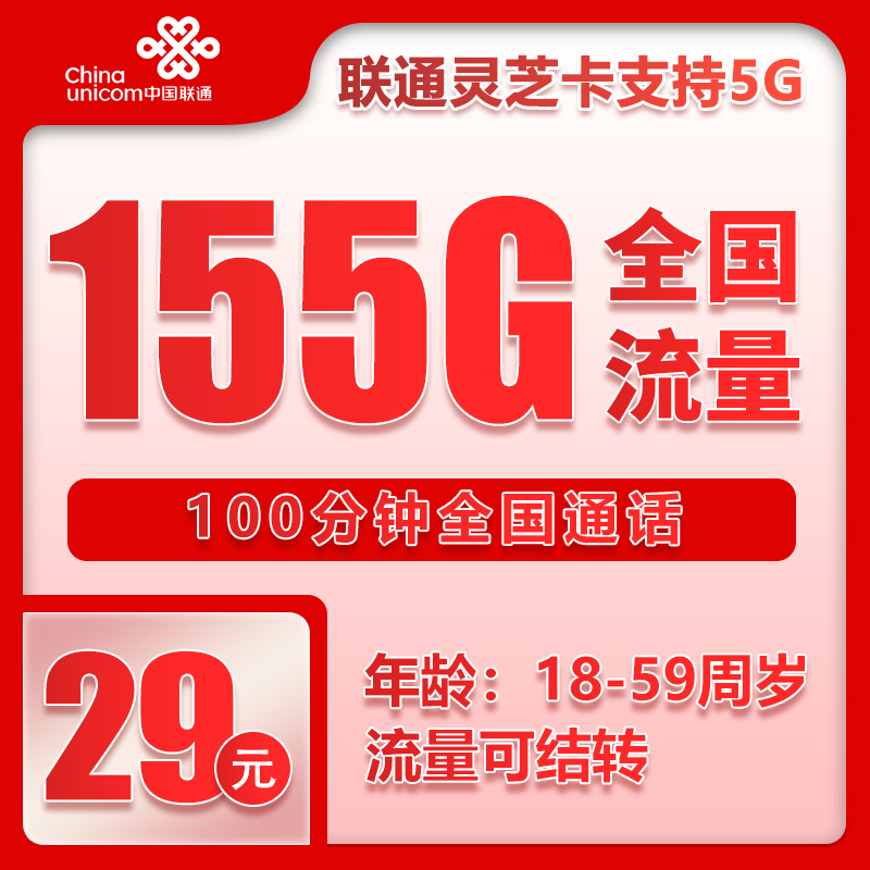 安徽小套餐丨29元155G+100分钟（自主激活，流量结转）