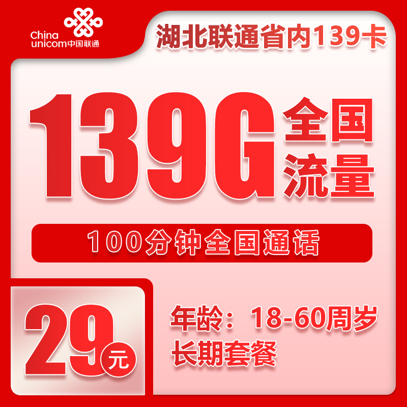 湖北省内联通丨29元139G+100分钟