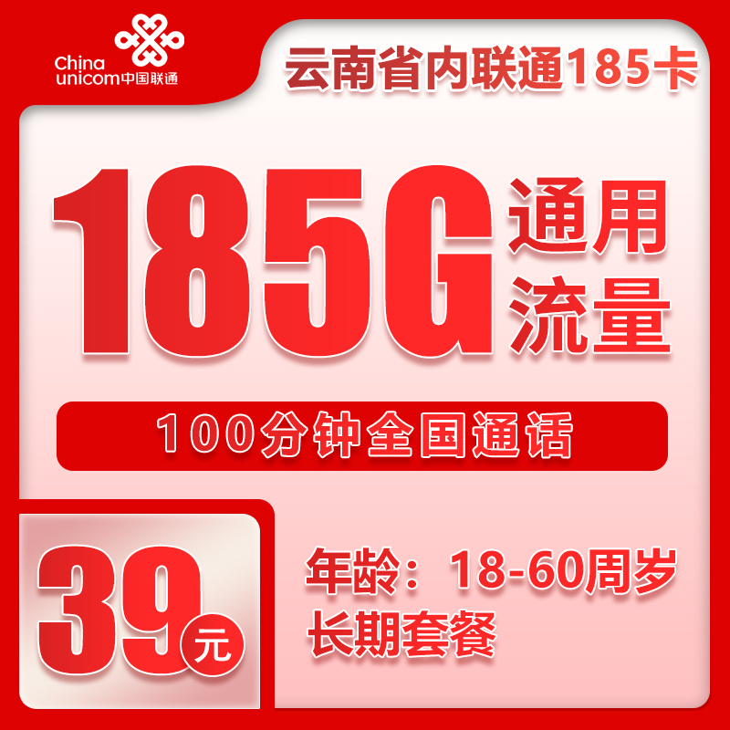 云南省内联通丨39元185G+100分钟