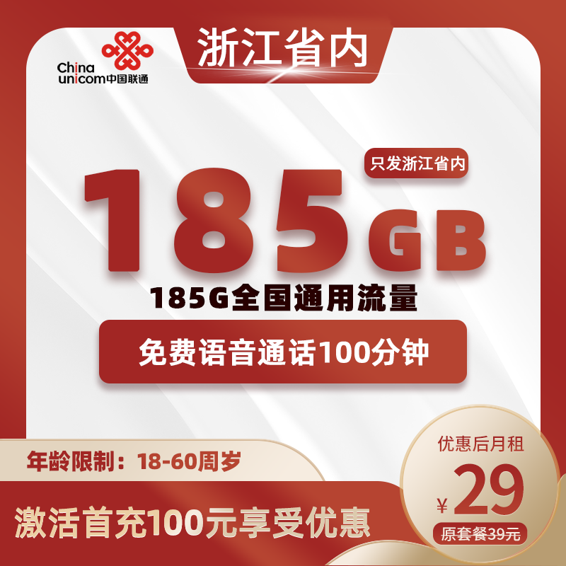 浙江省内联通丨29元185GB+100分钟