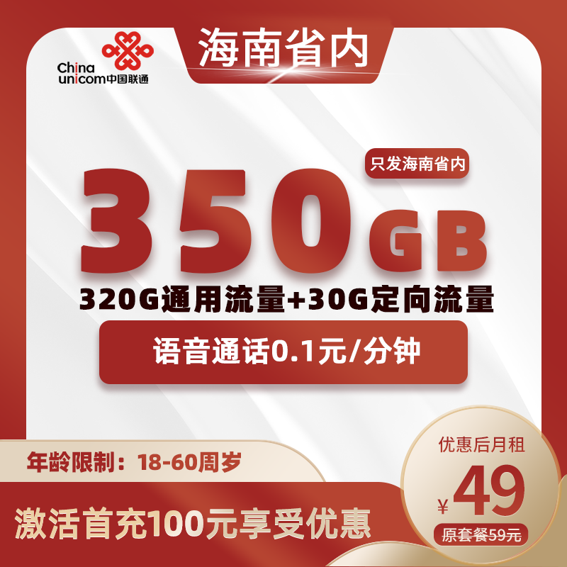 海南省内联通丨49元350GB(320G通用+30G定向)+0.1元/分钟