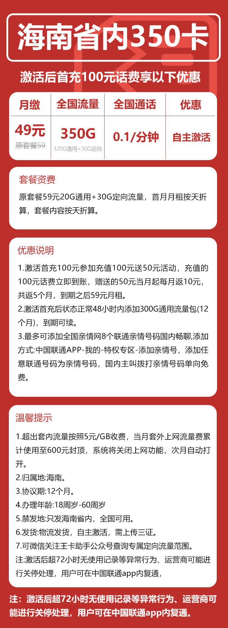 海南省内联通丨49元350GB(320G通用+30G定向)+0.1元/分钟