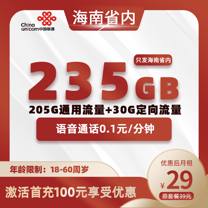 海南省内联通丨29元235GB(205G通用+30G定向)+0.1元/分钟