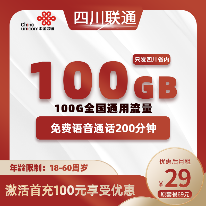 四川省内联通丨29元100G通用+200分钟