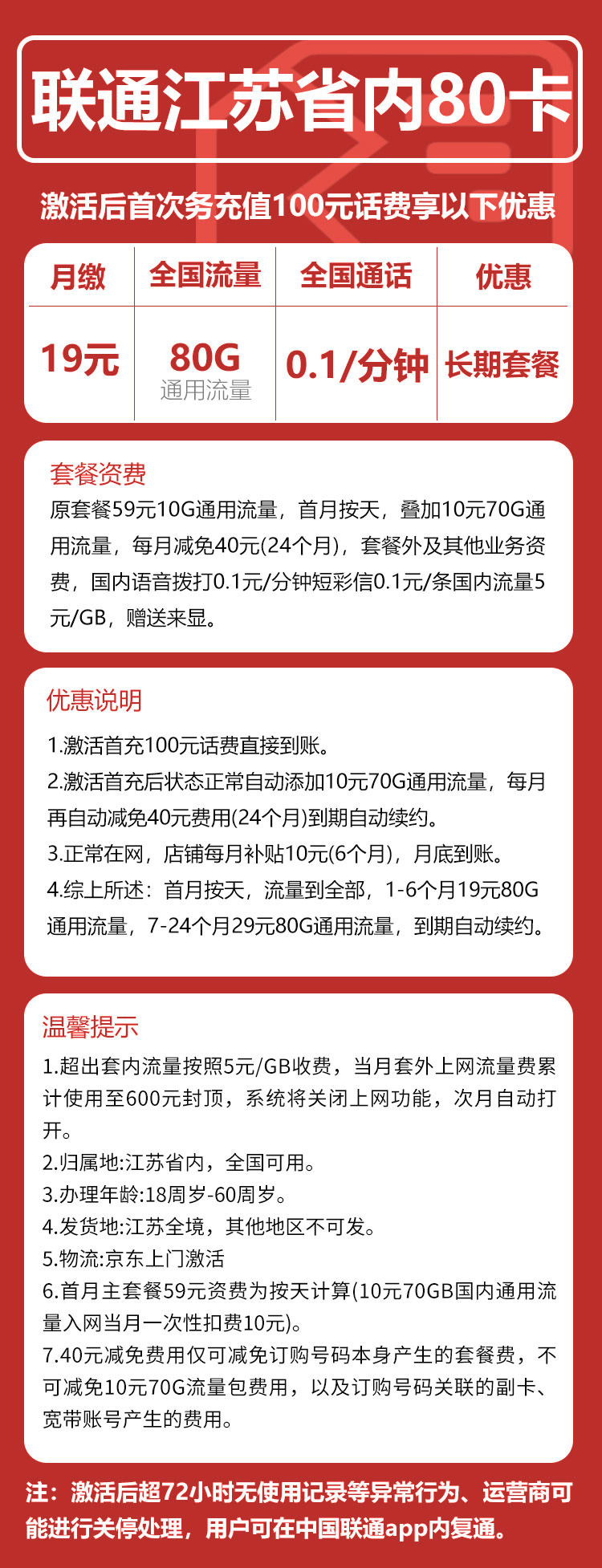 江苏省内联通A丨19元80GB+0.1元/分钟