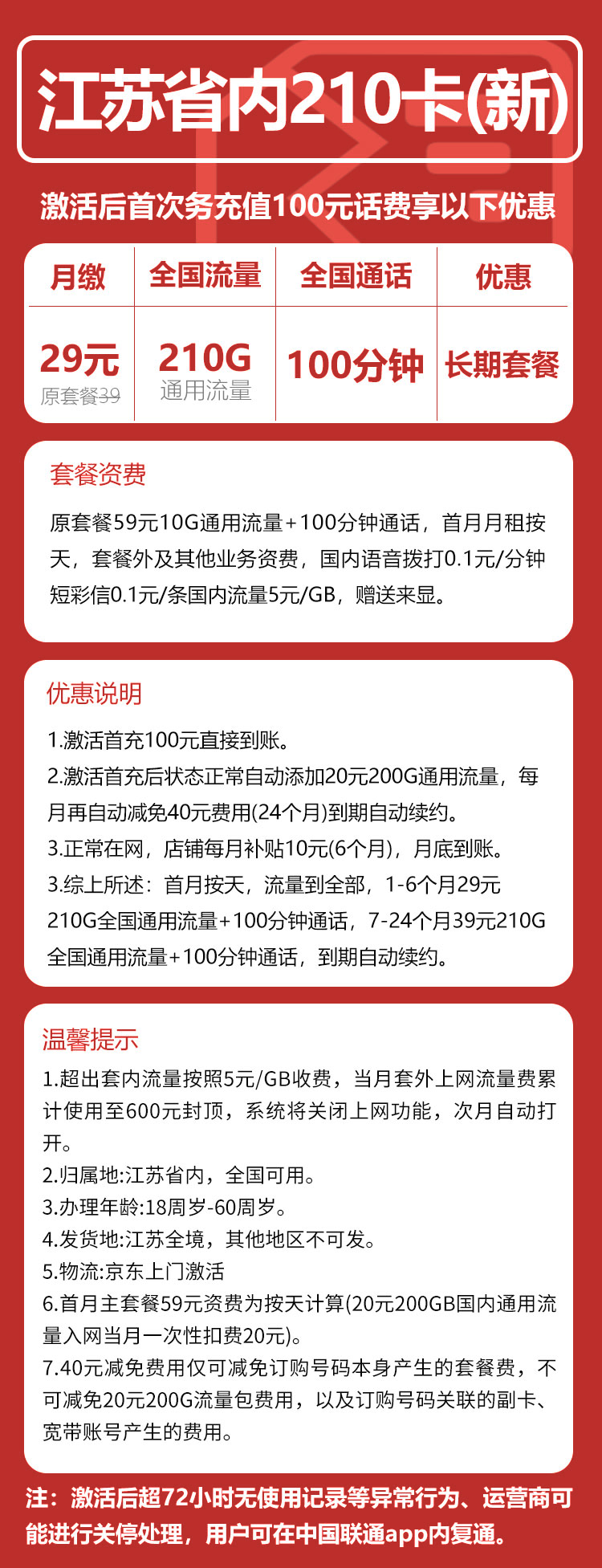 江苏省内联通B丨29元210G+100分钟