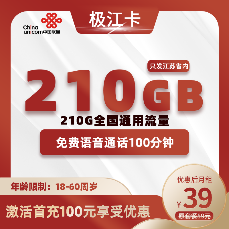 联通极江卡丨39元210G通用流量+100分钟