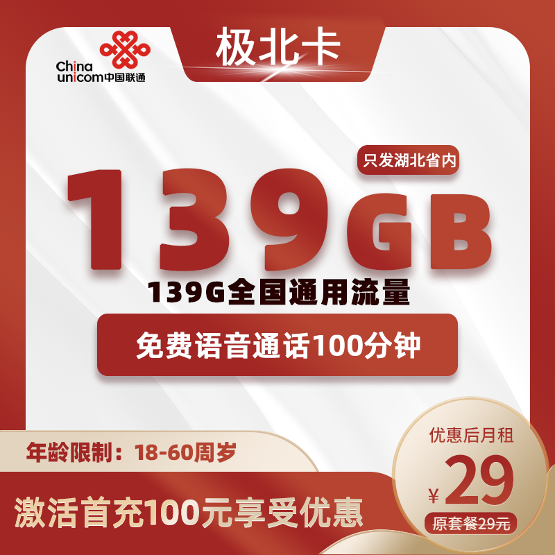 联通极北卡丨29元139G通用+100分钟