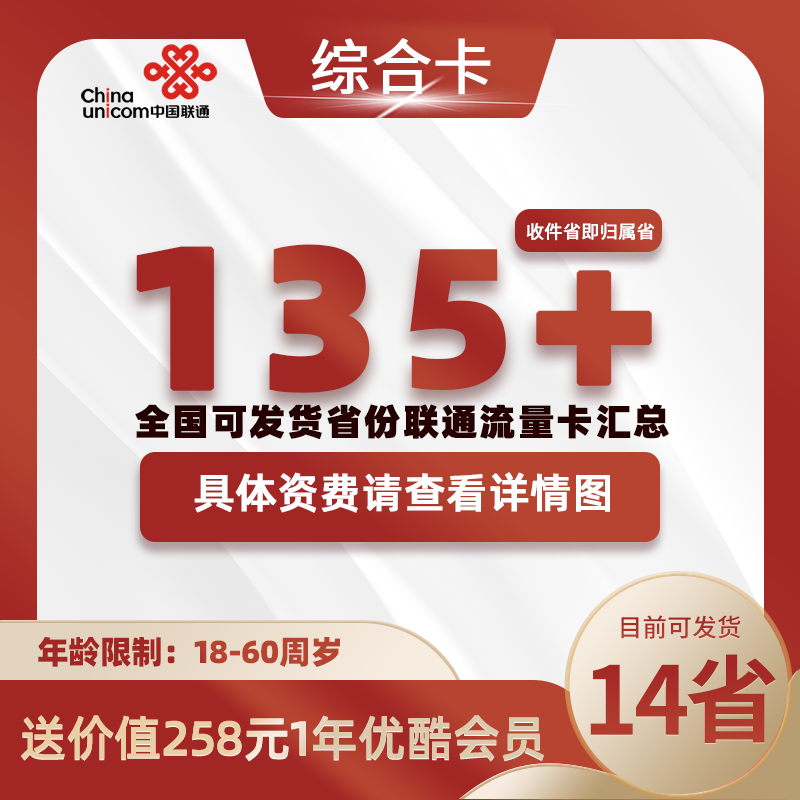 联通综合卡丨135G+流量（送一年优酷视频会员）