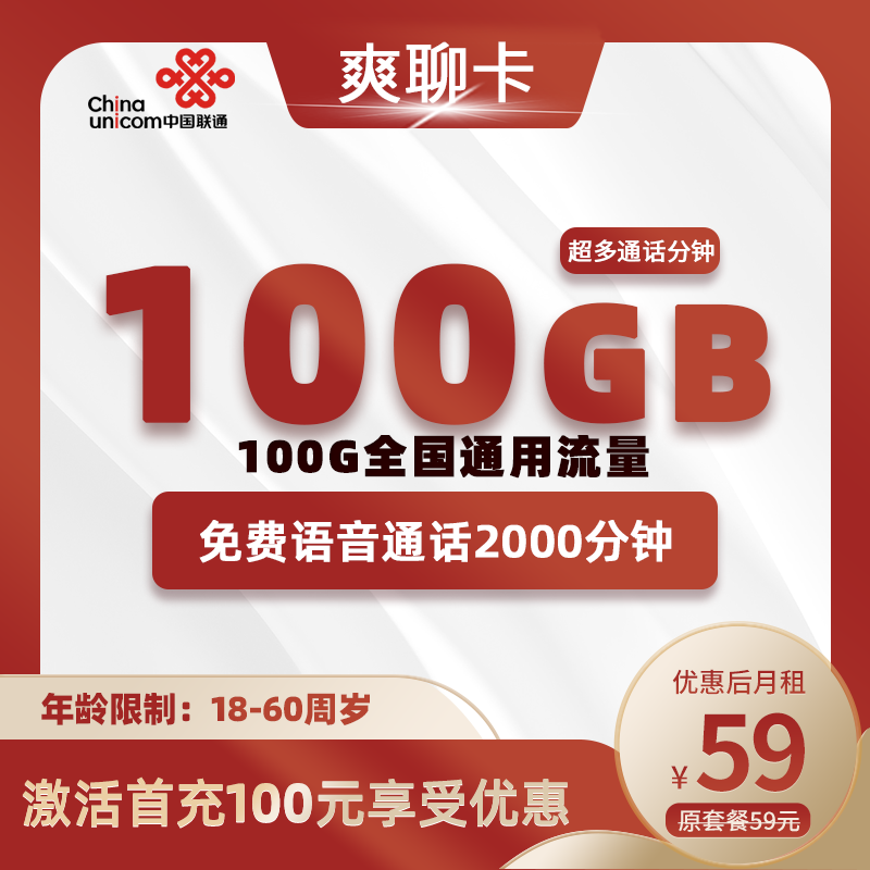 联通爽聊卡丨59元100G+2000分钟
