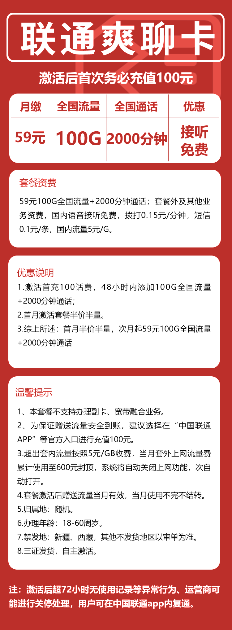 联通爽聊卡丨59元100G+2000分钟