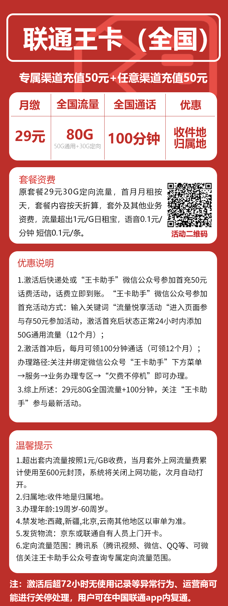联通全国卡丨29元80G+100分钟
