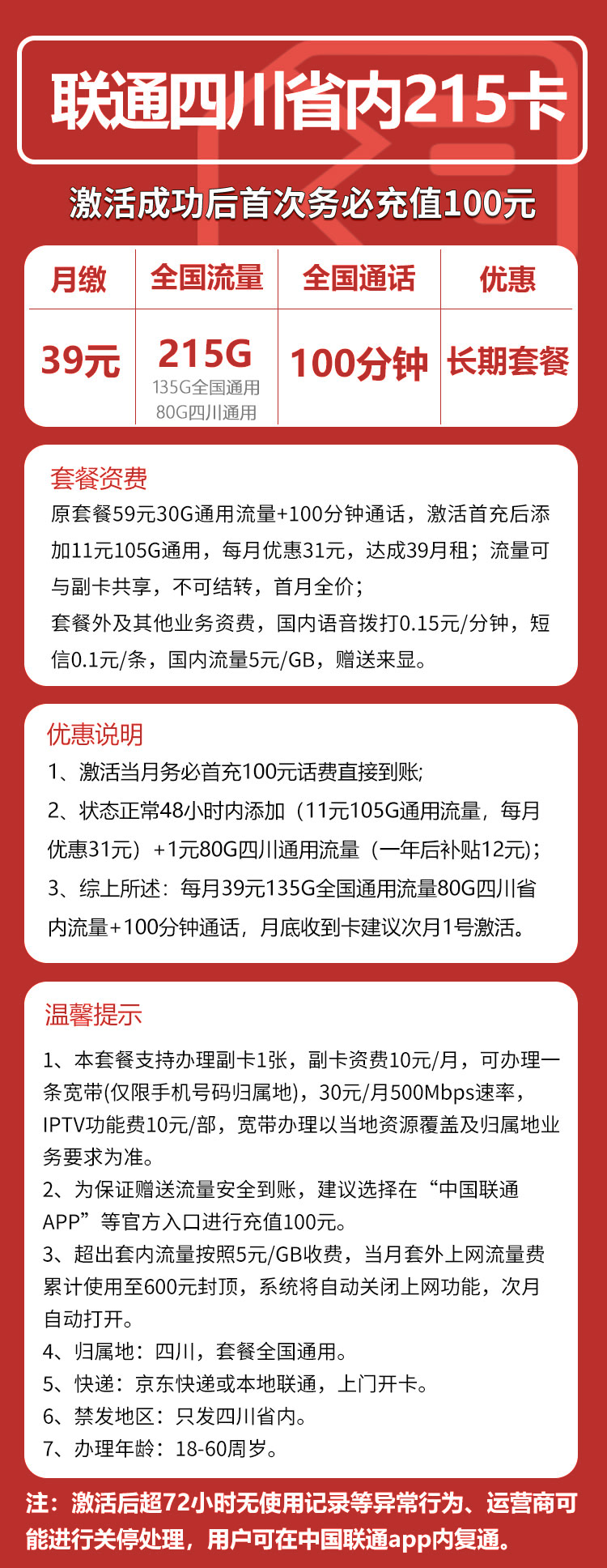 四川大联通丨39元215G+100分钟
