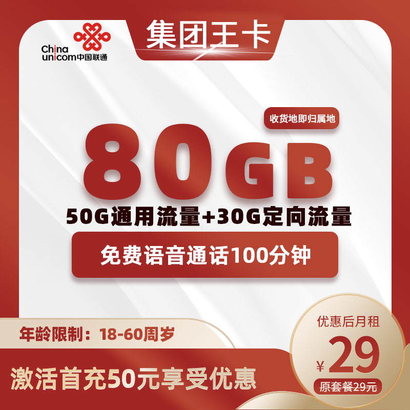 集团联通王卡丨29元80G+100分钟