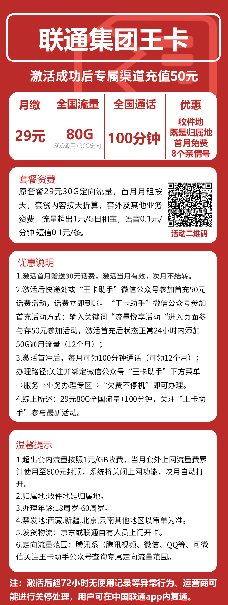 集团联通王卡丨29元80G+100分钟