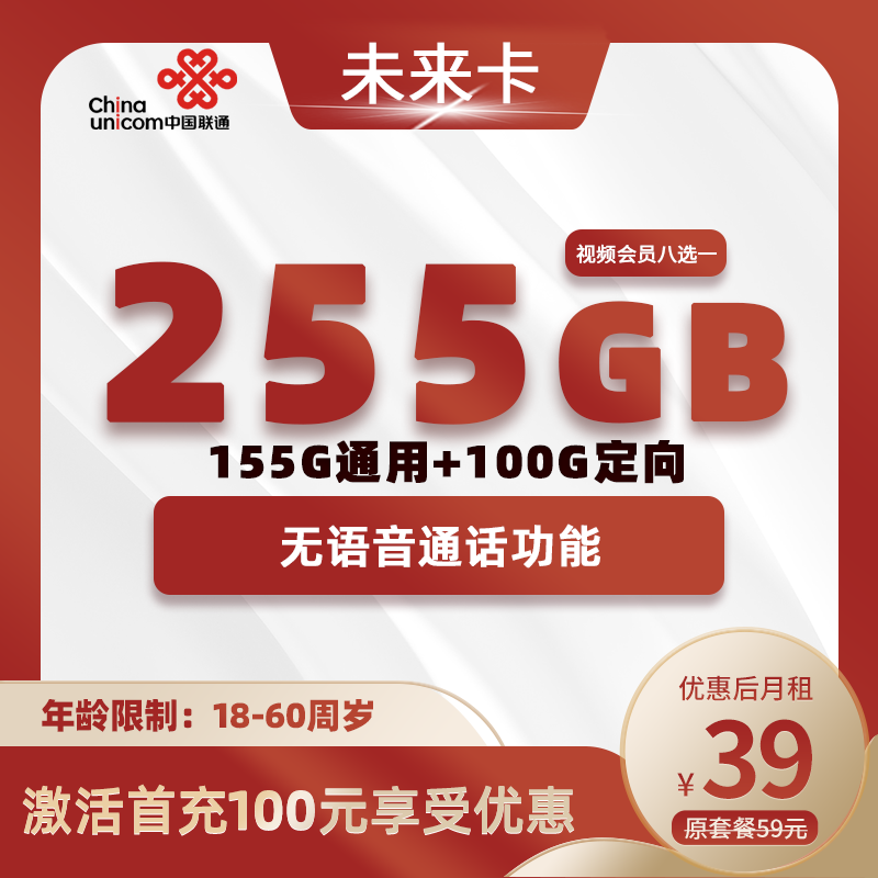 联通未来卡丨39元255G流量（155G通用+100G定向）