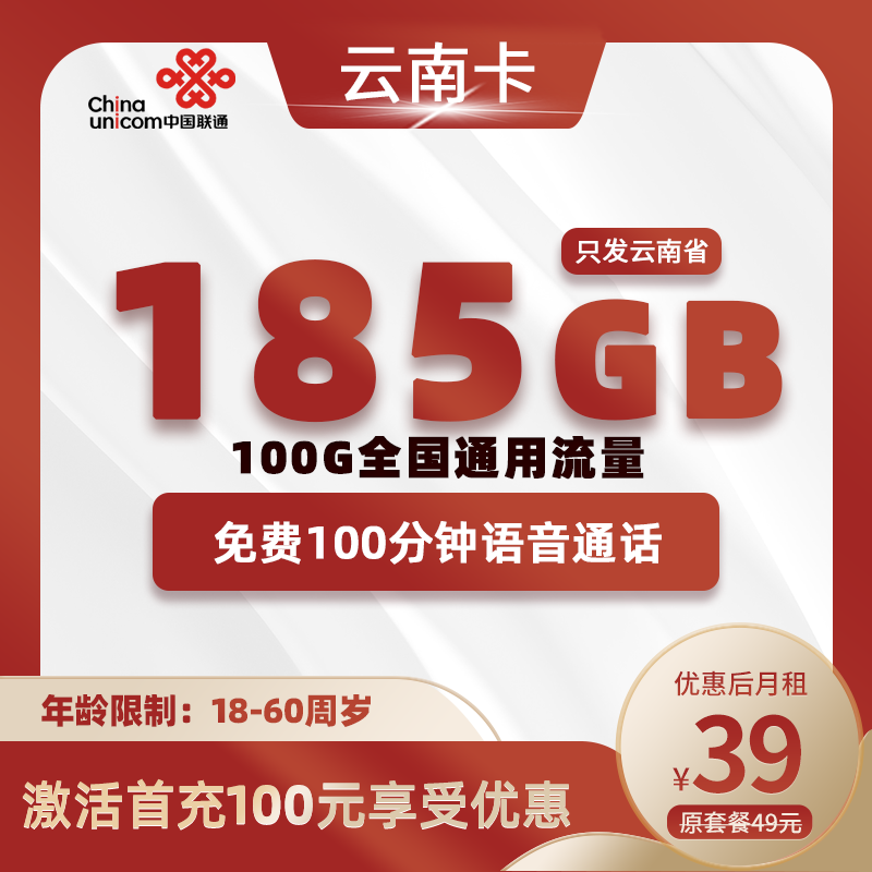 云南省内卡丨39元185G+100分钟