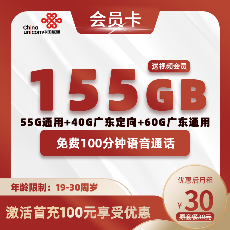 广东会员卡丨30元155G+100分钟