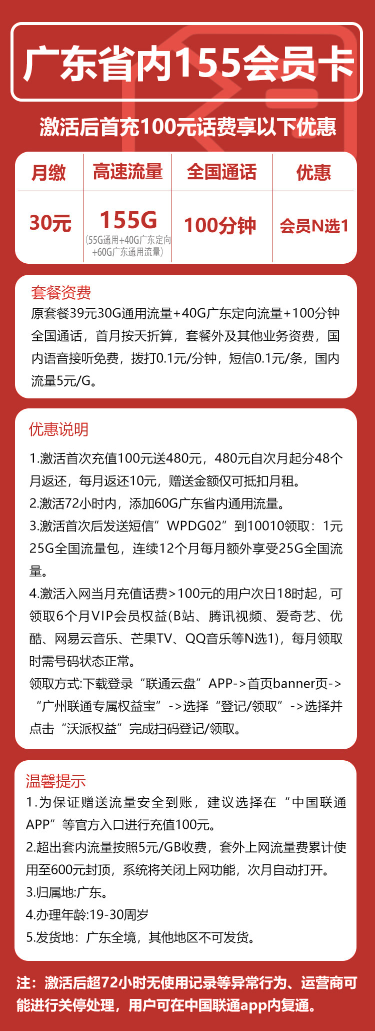 广东会员卡丨30元155G+100分钟