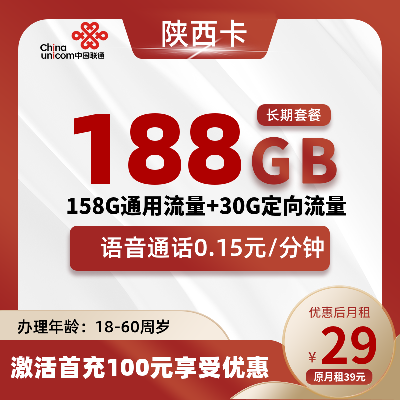 陕西省内联通丨29元188G+0.15元/分钟