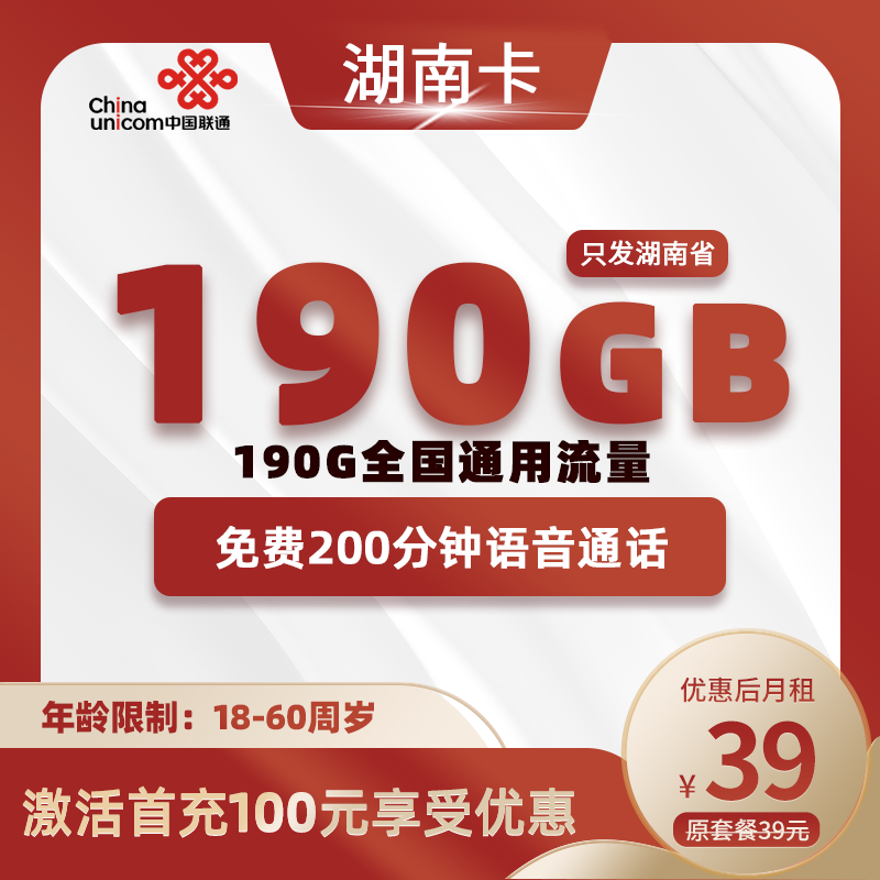 湖南省内联通丨39元190G+200分钟