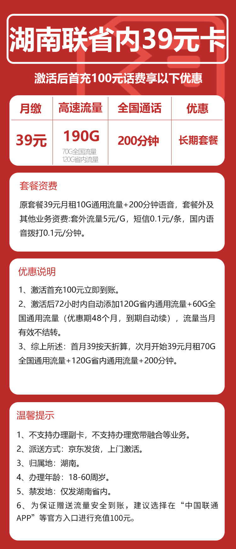 湖南省内联通丨39元190G+200分钟