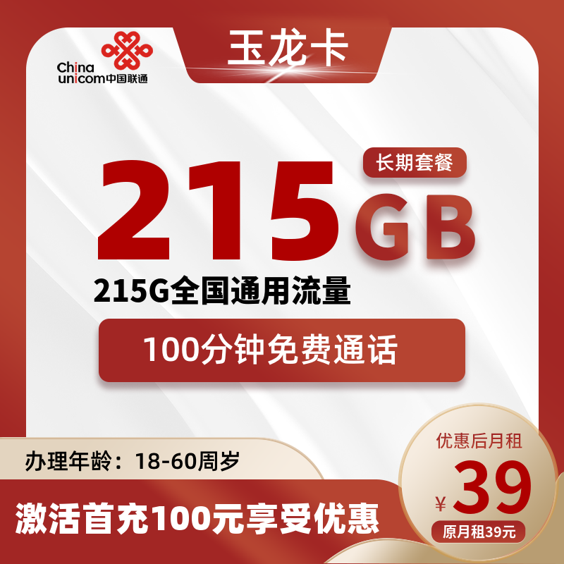 联通玉龙卡丨39元215G+100分钟