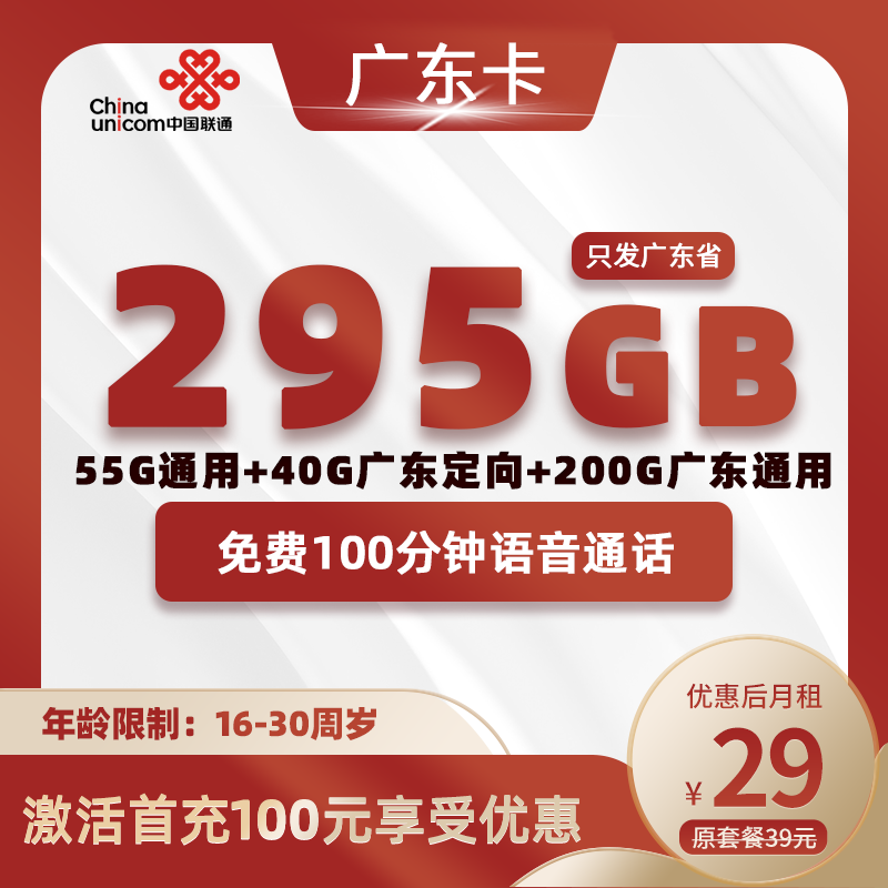 广东联通295丨29元295GB+100分钟