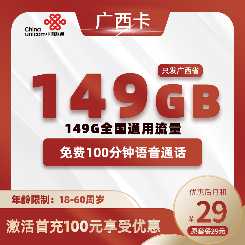 广西联通卡丨29元149G+100分钟
