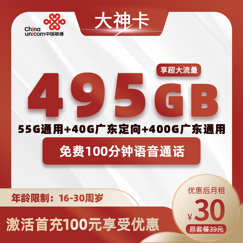 广东大神卡丨30元495GB+100分钟