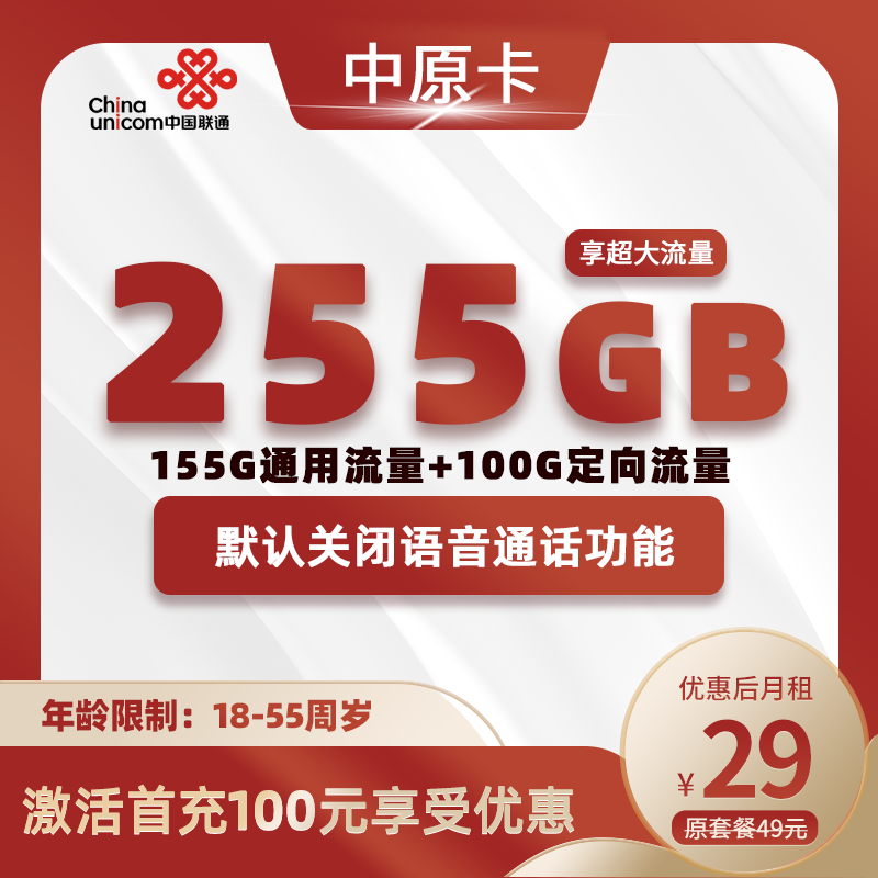 联通中原卡丨29元255G流量（155G通用+100G定向）