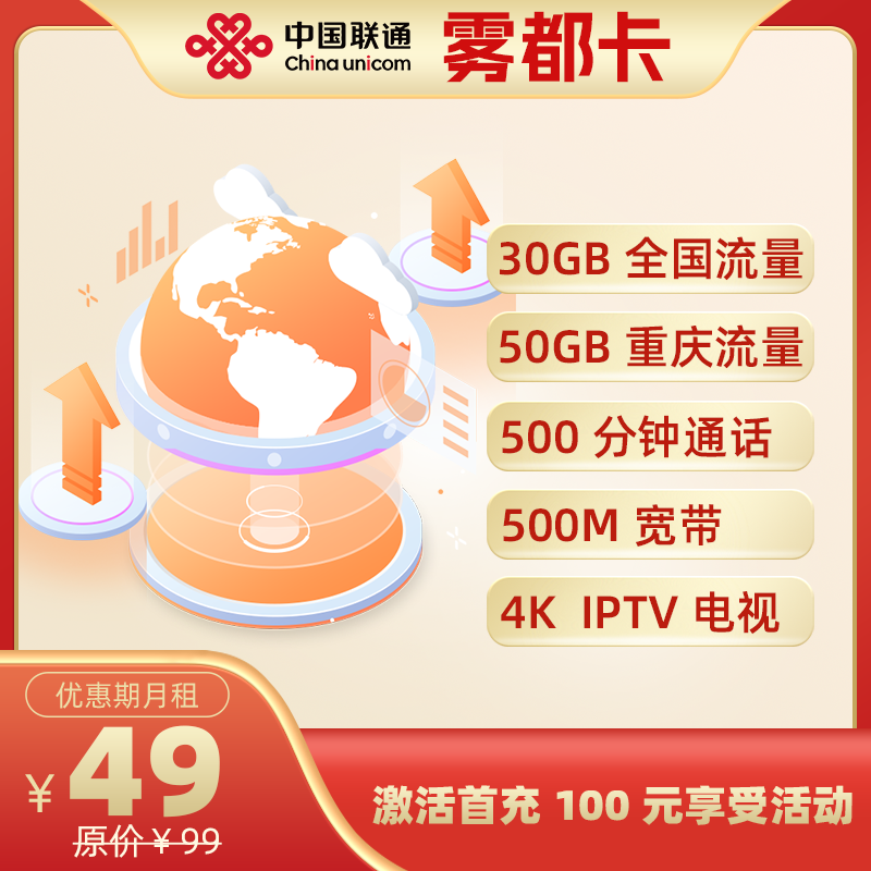 雾都卡49+宽带丨49元包80G流量+500分钟通话+500M宽带