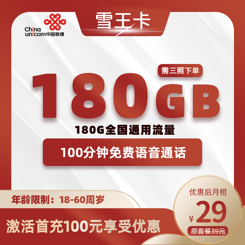 联通雪王卡丨29元180G+100分钟