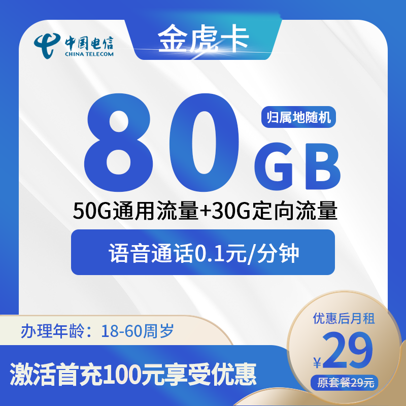 电信金虎卡丨29元80G(50G通用+30G定向)+0.1元/分钟