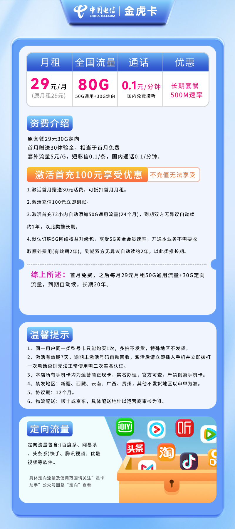 电信金虎卡丨29元80G(50G通用+30G定向)+0.1元/分钟