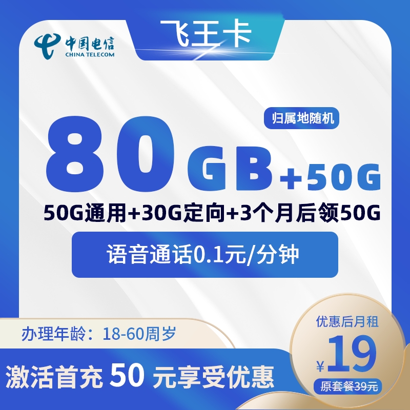 电信飞王卡丨19元50G通用+30G定向+(在网三个月赠送惊喜)