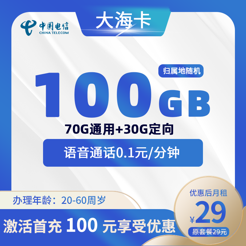 电信大海卡丨29元130G(100G通用+30G定向)+0.1元/分钟