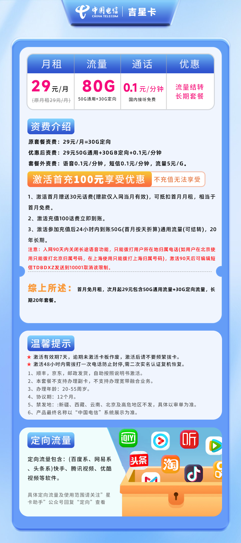 电信吉星卡丨29元80GB+0.1元/分钟